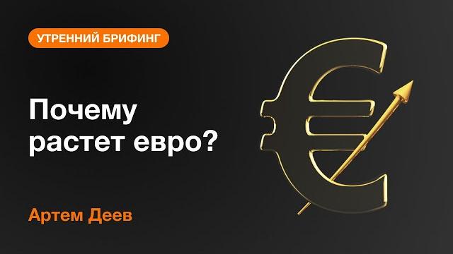 Почему растет евро? | AMarkets Почему растет евро? | AMarkets