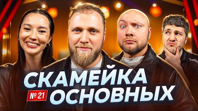 Илья Макаров, Эмир Кашоков, Никита Никитин, и Настя Ли | Скамейка Основных | Новостное стендап шоу Илья Макаров, Эмир Кашоков, Никита Никитин, и Настя Ли | Скамейка Основных | Новостное стендап шоу