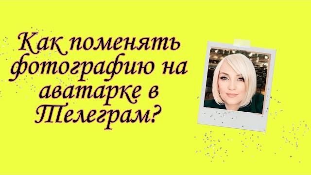 КАК ПОМЕНЯТЬ ФОТОГРАФИЮ НА АВАТАР В ТЕЛЕГРАМ ? КАК ПОМЕНЯТЬ ФОТОГРАФИЮ НА АВАТАР В ТЕЛЕГРАМ ?