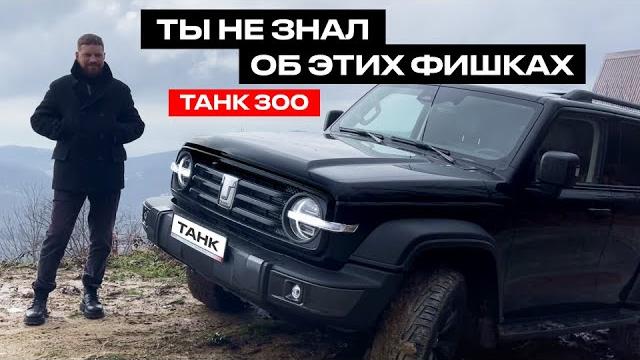 О ЧЕМ МОЛЧАТ ОБЗОРЩИКИ - ТАНК 300, обзор танк 300, танк 300 отзывы владельцев, tank 300 обзор О ЧЕМ МОЛЧАТ ОБЗОРЩИКИ - ТАНК 300, обзор танк 300, танк 300 отзывы владельцев, tank 300 обзор