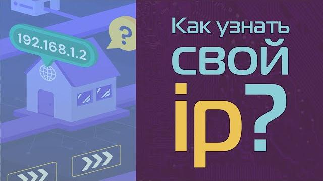 Как узнать свой ip? Как узнать свой ip?