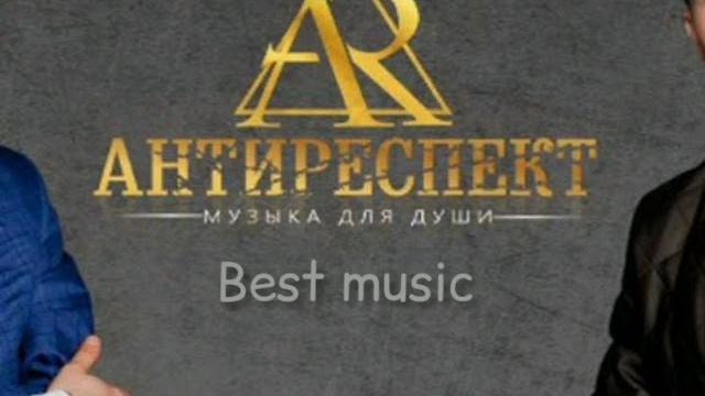 Антиреспект: Все песни. СБОРНИК ПАЦАНСКОЙ МУЗЫКЕ Антиреспект: Все песни. СБОРНИК ПАЦАНСКОЙ МУЗЫКЕ