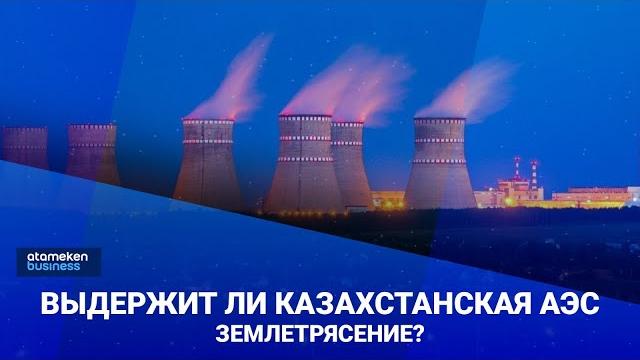 Аким рассказал, кто зарабатывает 2 миллиона в месяц. Выдержит ли Казахстанская АЭС землетрясение? Аким рассказал, кто зарабатывает 2 миллиона в месяц. Выдержит ли Казахстанская АЭС землетрясение?