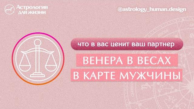 Венера в Весах. Что в вас ценит ваш партнёр? Венера в Весах. Что в вас ценит ваш партнёр?