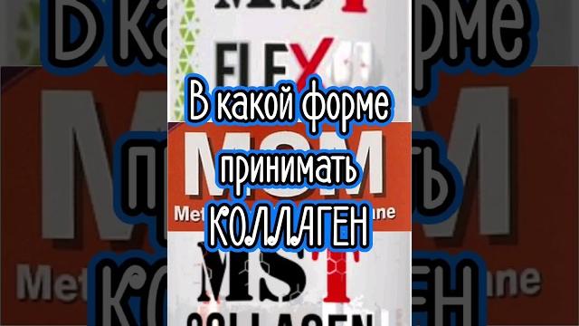 Как принимать коллаген для суставов и кожи Как принимать коллаген для суставов и кожи