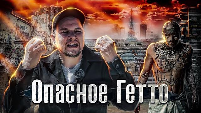 Реальная Франция: Бандитские районы / Свобода Слова / Налоги 60% / Как Люди Живут Реальная Франция: Бандитские районы / Свобода Слова / Налоги 60% / Как Люди Живут