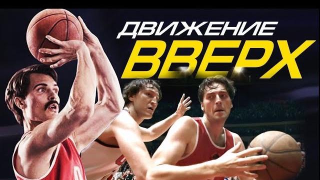 «ДВИЖЕНИЕ ВВЕРХ» — спортивная худ. драма 2017г. режиссёра Антона Мегердичева. Полный обзор. «ДВИЖЕНИЕ ВВЕРХ» — спортивная худ. драма 2017г. режиссёра Антона Мегердичева. Полный обзор.