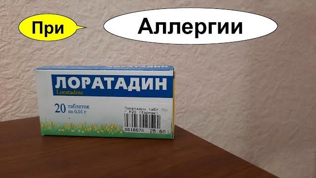 ЛОРАТАДИН -Самое назначаемое лекарство при АЛЛЕРГИИ. Утверждено ассоциацией аллергологов ЛОРАТАДИН -Самое назначаемое лекарство при АЛЛЕРГИИ. Утверждено ассоциацией аллергологов