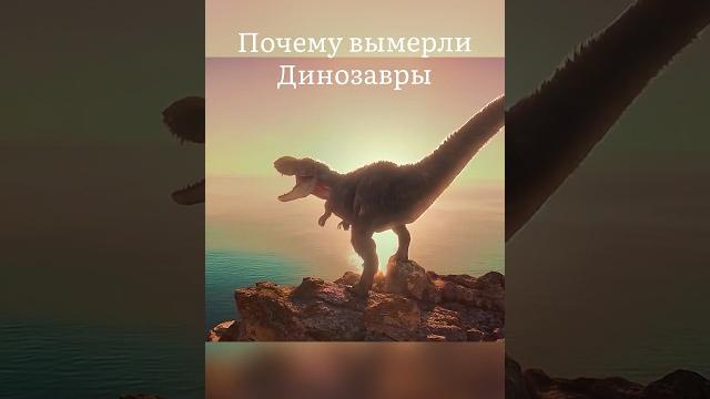 Почему вымерли динозавры? Почему вымерли динозавры?