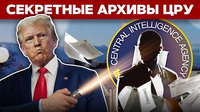 Что скрывало ЦРУ? Трамп рассекретил архивы спецслужб Что скрывало ЦРУ? Трамп рассекретил архивы спецслужб