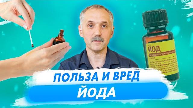 Йод - последствия избытка и недостатка. Йод для похудения и чистки сосудов / Доктор Виктор Йод - последствия избытка и недостатка. Йод для похудения и чистки сосудов / Доктор Виктор