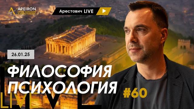 Арестович LIVE #60. Ответы на вопросы. @ApeironSchool Арестович LIVE #60. Ответы на вопросы. @ApeironSchool