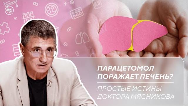 Парацетамол вреден для печени | Как справиться с бессонницей / Простые истины доктора Мясникова Парацетамол вреден для печени | Как справиться с бессонницей / Простые истины доктора Мясникова