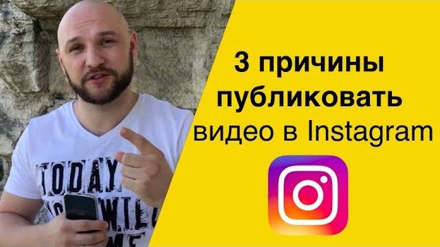 3 причины публиковать видео в Instagram 3 причины публиковать видео в Instagram