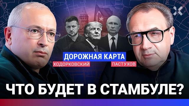 ХОДОРКОВСКИЙ против ПАСТУХОВА: Что будет в Стамбуле? Экспромт или сценарий. Трамп: от лести к кулаку ХОДОРКОВСКИЙ против ПАСТУХОВА: Что будет в Стамбуле? Экспромт или сценарий. Трамп: от лести к кулаку