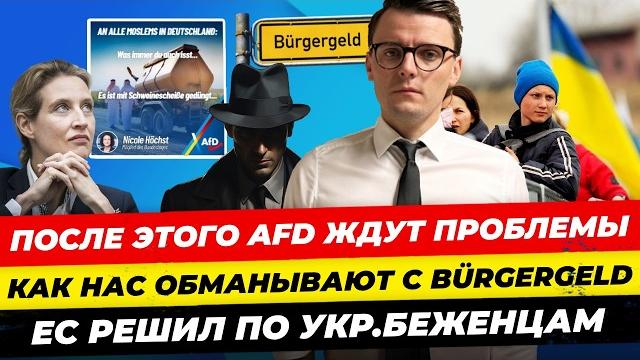 Главные новости 5.06: AfD вновь в центре скандала. Мерц в США. Маск против Белого дома Миша Бур Главные новости 5.06: AfD вновь в центре скандала. Мерц в США. Маск против Белого дома Миша Бур