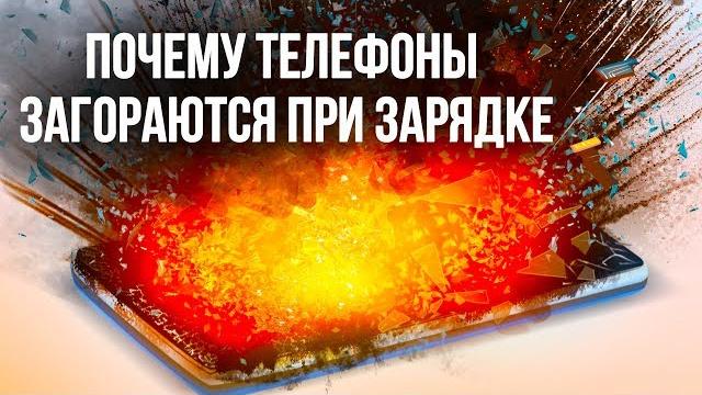 Почему телефоны воспламеняются при зарядке Почему телефоны воспламеняются при зарядке