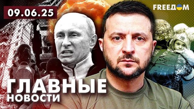 Главные новости за 9.06.25. Вечер | Война РФ против Украины. События в мире | Прямой эфир FREEДОМ Главные новости за 9.06.25. Вечер | Война РФ против Украины. События в мире | Прямой эфир FREEДОМ