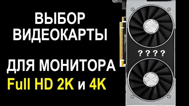 Какую видеокарту выбрать для игр Какую видеокарту выбрать для игр