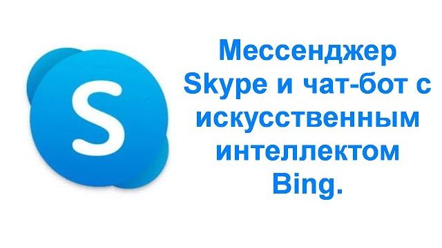 Мессенджер Skype и чат-бот Bing Мессенджер Skype и чат-бот Bing