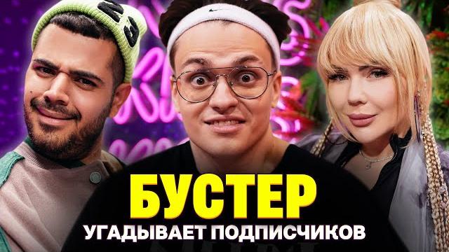 Бустер не угадал свою девушку Катю. Она в шоке. Шоу Кросс и Каграманова. Кто твой подписчик? Бустер не угадал свою девушку Катю. Она в шоке. Шоу Кросс и Каграманова. Кто твой подписчик?
