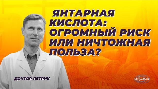 Янтарная кислота - огромный риск, или ничтожная польза? Янтарная кислота - огромный риск, или ничтожная польза?