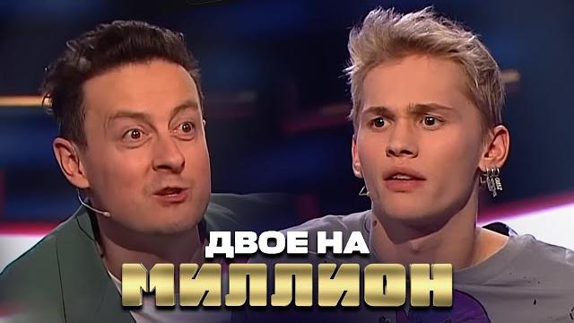 Двое на миллион: Даня Милохин и Станислав Ярушин Двое на миллион: Даня Милохин и Станислав Ярушин