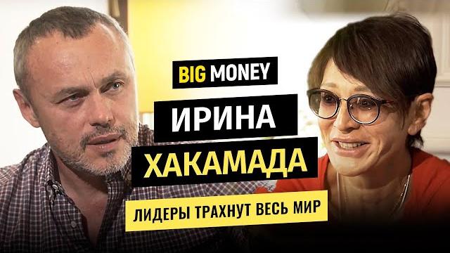 ИРИНА ХАКАМАДА. Каким должен быть современный лидер, чтобы трахнуть весь мир | BigMoney #62 ИРИНА ХАКАМАДА. Каким должен быть современный лидер, чтобы трахнуть весь мир | BigMoney #62