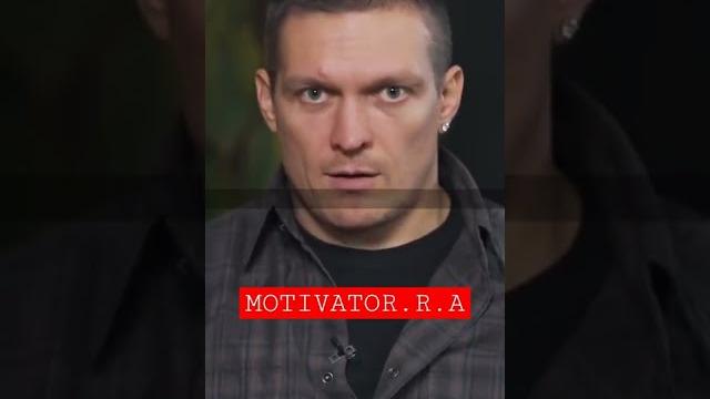 - Александр Усик | МОТИВАЦИЯ - Александр Усик | МОТИВАЦИЯ