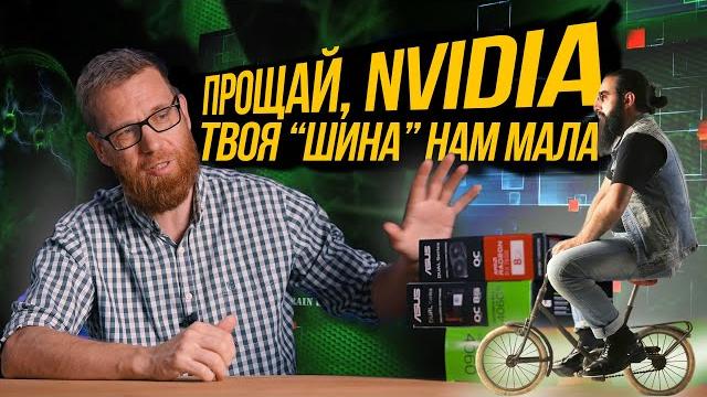 Почему видеокарты стали такими плохими? Куда дели шину? Что вместо нее и Тест 4060, 4060Ti, 7600 Почему видеокарты стали такими плохими? Куда дели шину? Что вместо нее и Тест 4060, 4060Ti, 7600