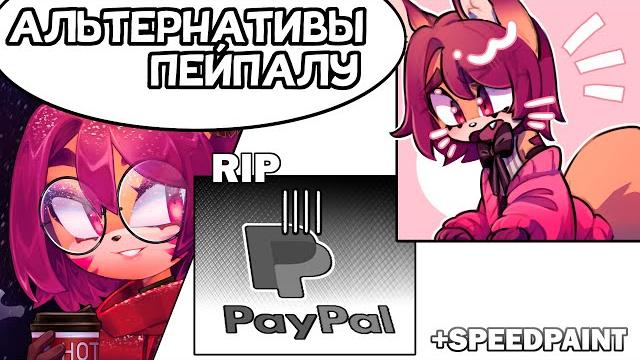 АЛЬТЕРНАТИВЫ ПЕЙПАЛУ 2024 | Speedpaint | Как получать деньги из-за границы? | Личный опыт АЛЬТЕРНАТИВЫ ПЕЙПАЛУ 2024 | Speedpaint | Как получать деньги из-за границы? | Личный опыт