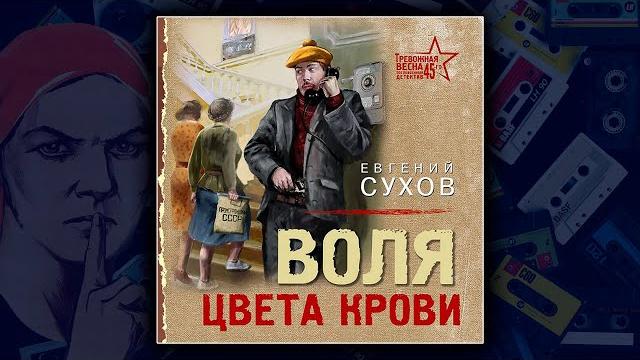ВОЛЯ ЦВЕТА КРОВИ - ЕВГЕНИЙ СУХОВ. ДЕТЕКТИВ. ДЕТЕКТИВ. ВОЛЯ ЦВЕТА КРОВИ - ЕВГЕНИЙ СУХОВ. ДЕТЕКТИВ. ДЕТЕКТИВ.