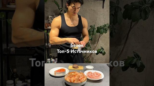Белок. Мой топ-5 Белок. Мой топ-5