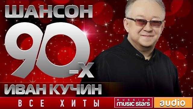 Шансон 90-х — Иван Кучин Золотые Хиты Десятилетия Шансон 90-х — Иван Кучин Золотые Хиты Десятилетия
