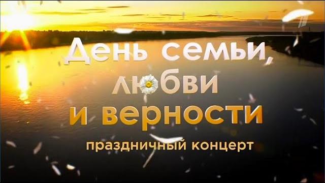 «День семьи, любви и верности 2024». Праздничный концерт «День семьи, любви и верности 2024». Праздничный концерт
