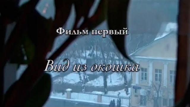 "Коллекция историй". Документальный сериал. Фильм 1-й. "Вид из окошка" @SMOTRIM_KULTURA "Коллекция историй". Документальный сериал. Фильм 1-й. "Вид из окошка" @SMOTRIM_KULTURA