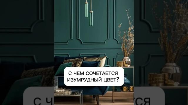 С чем сочетается изумрудный цвет? #дизайнинтерьера #ремонт #лайфхак #дизайн #интерьер #цвет С чем сочетается изумрудный цвет? #дизайнинтерьера #ремонт #лайфхак #дизайн #интерьер #цвет