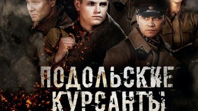 Подольские Курсанты Подольские Курсанты