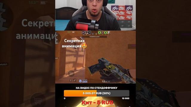 Секретная анимация в Стандофф 2 #стендофф #standoff2 #standoff2 #стандоl#counterstrike #csgo #shorts Секретная анимация в Стандофф 2 #стендофф #standoff2 #standoff2 #стандоl#counterstrike #csgo #shorts