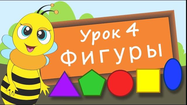 Учим фигуры. Урок 4. Развивающее видео для детей (учим формы – раннее развитие ребенка) Учим фигуры. Урок 4. Развивающее видео для детей (учим формы – раннее развитие ребенка)