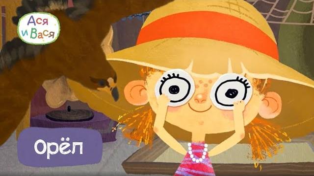 Орёл - Ася и Вася I ПРЕМЬЕРА l мультфильмы для детей 0+ Орёл - Ася и Вася I ПРЕМЬЕРА l мультфильмы для детей 0+