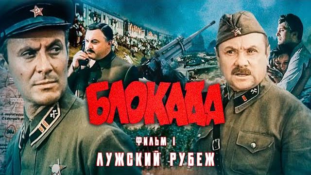 Блокада | Фильм 1 | Серия 1 Блокада | Фильм 1 | Серия 1