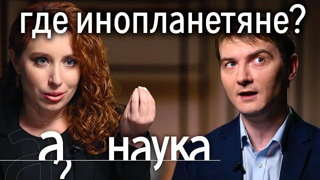 Реальные НЛО. Где живут инопланетяне? И как мы пытаемся с ними связаться? // А поговорить. Наука Реальные НЛО. Где живут инопланетяне? И как мы пытаемся с ними связаться? // А поговорить. Наука