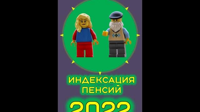 Индексация пенсий в 2022 году Индексация пенсий в 2022 году