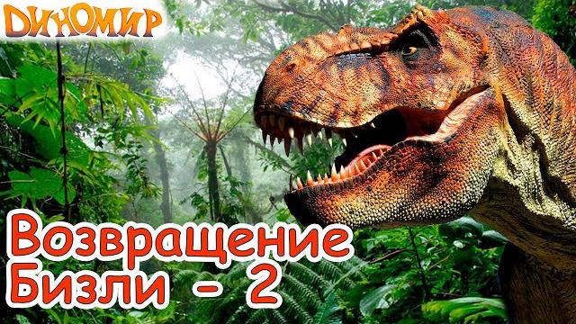Динозавры Тираннозавр или Спинозавр самый жестокий хищник в мультике Возвращение Бизли-2. Диномир Динозавры Тираннозавр или Спинозавр самый жестокий хищник в мультике Возвращение Бизли-2. Диномир