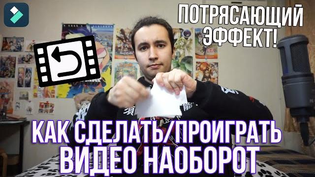 Как проиграть видео наоборот | Как сделать ПОТРЯСАЮЩИЙ эффект перемотки назад | Как сделать Reverse Как проиграть видео наоборот | Как сделать ПОТРЯСАЮЩИЙ эффект перемотки назад | Как сделать Reverse