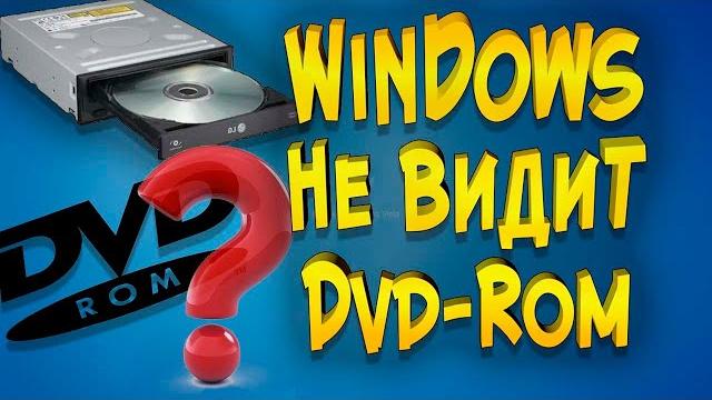 Windows 10 не видит CD DVD ROM Windows 10 не видит CD DVD ROM