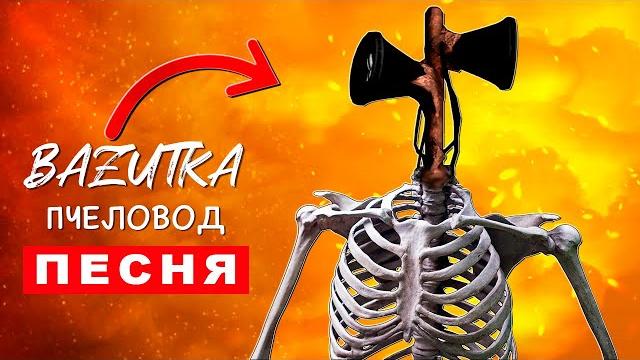 Песня Клип СКЕЛЕТ СИРЕНОГОЛОВЫЙ Rasa Пчеловод ПАРОДИЯ Про сиреноголового Scp Эйсипи Сцп Анимация Песня Клип СКЕЛЕТ СИРЕНОГОЛОВЫЙ Rasa Пчеловод ПАРОДИЯ Про сиреноголового Scp Эйсипи Сцп Анимация
