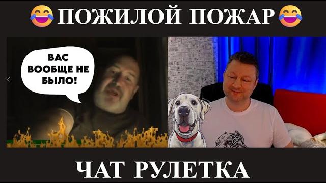 Пожилой пожар (юмор) чат рулетка Пожилой пожар (юмор) чат рулетка