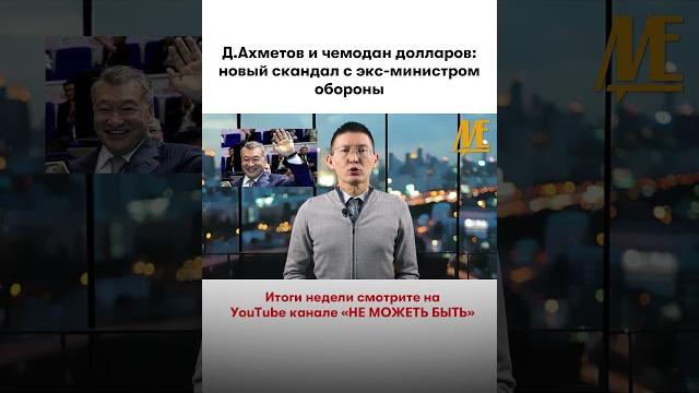 #скандал #даниялахметов #минобороны #аким #вко #скандал #даниялахметов #минобороны #аким #вко